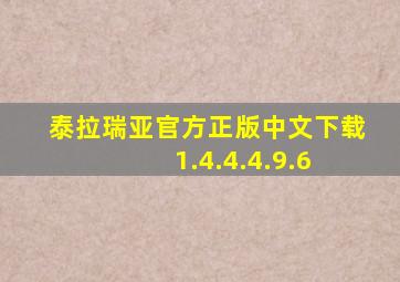 泰拉瑞亚官方正版中文下载 1.4.4.4.9.6